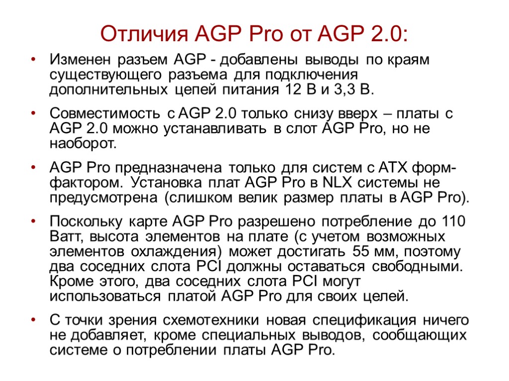 Отличия AGP Pro от AGP 2.0: Изменен разъем AGP - добавлены выводы по краям